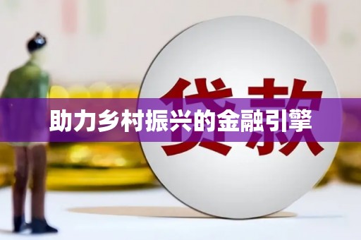 白银助力乡村振兴的金融引擎