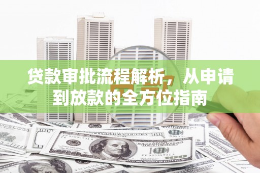 白银贷款审批流程解析，从申请到放款的全方位指南