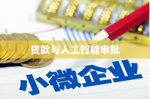 白银贷款与人工智能审批