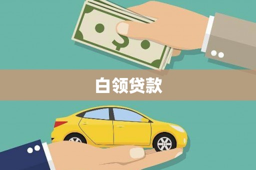 白银白领贷款