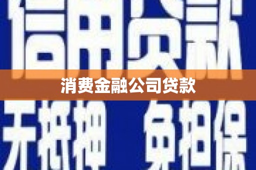 白银消费金融公司贷款