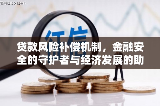 白银贷款风险补偿机制,金融安全的守护者与经济发展的助推器 白银贷款风险补偿机制,金融安全的守护者与经济发展的助推器