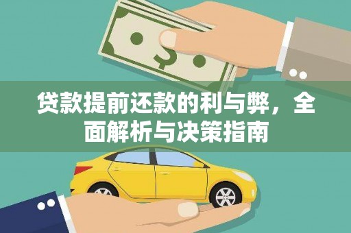 白银贷款提前还款的利与弊，全面解析与决策指南