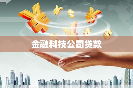 白银金融科技公司贷款