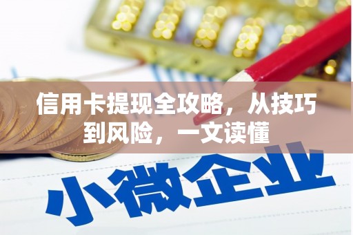 白银信用卡提现全攻略，从技巧到风险，一文读懂