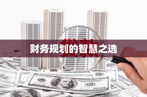 白银财务规划的智慧之选