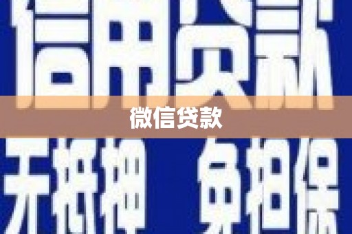 白银微信贷款