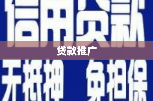 白银贷款推广
