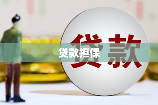 白银贷款担保