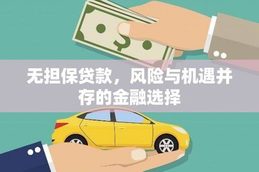 白银无担保贷款，风险与机遇并存的金融选择