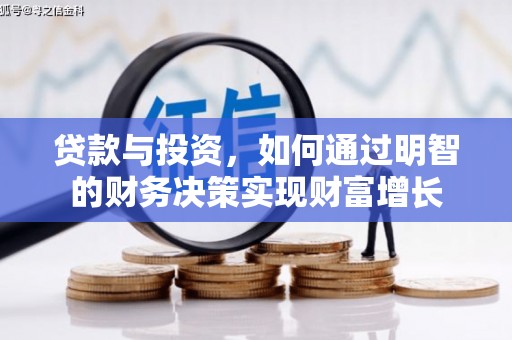 白银贷款与投资，如何通过明智的财务决策实现财富增长