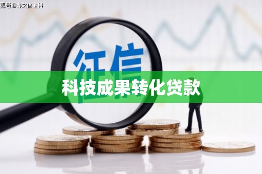 白银科技成果转化贷款