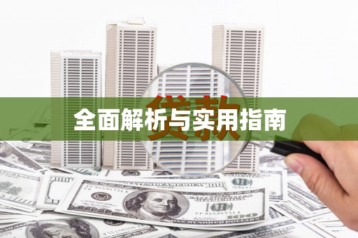 白银全面解析与实用指南