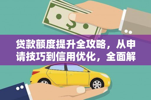 白银贷款额度提升全攻略，从申请技巧到信用优化，全面解析