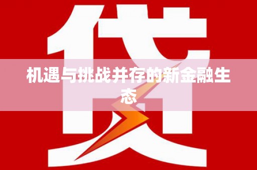 白银机遇与挑战并存的新金融生态