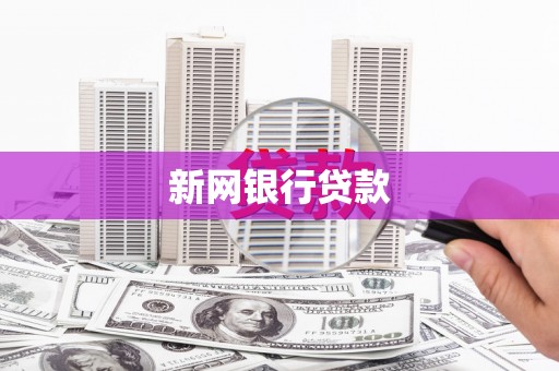 白银新网银行贷款