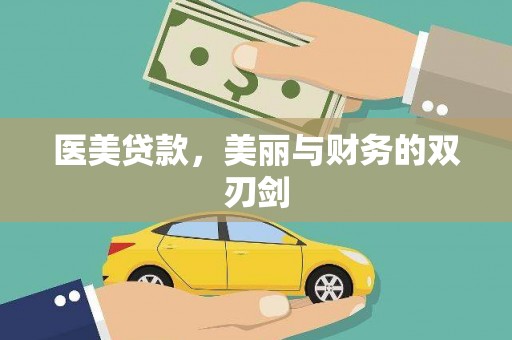 白银医美贷款，美丽与财务的双刃剑