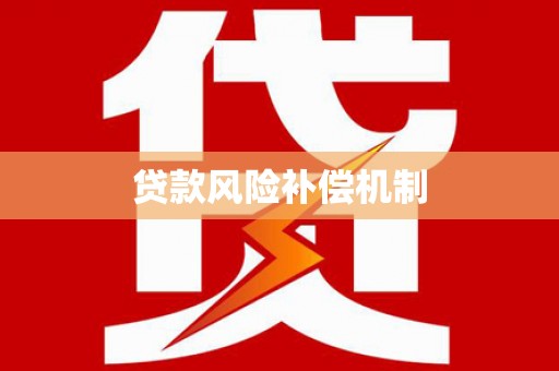 白银贷款风险补偿机制