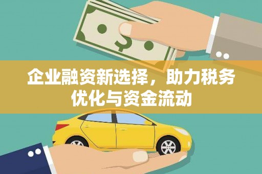 白银企业融资新选择，助力税务优化与资金流动