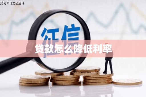 白银贷款怎么降低利率