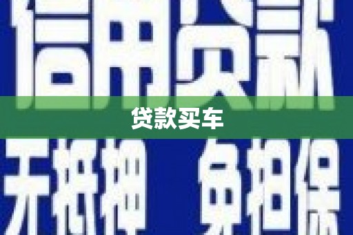 白银贷款买车