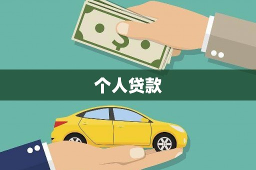 白银个人贷款