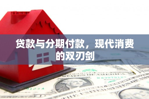 白银贷款与分期付款，现代消费的双刃剑
