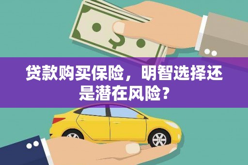 白银贷款购买保险，明智选择还是潜在风险？