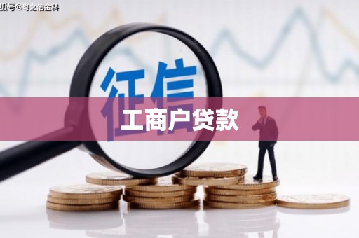 白银工商户贷款