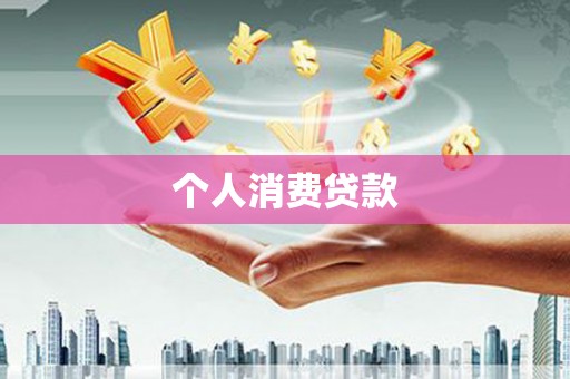白银个人消费贷款