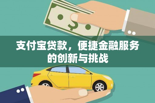 白银支付宝贷款，便捷金融服务的创新与挑战