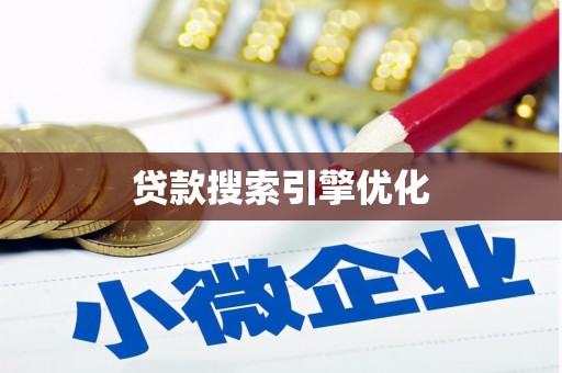 白银贷款搜索引擎优化