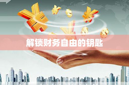 白银解锁财务自由的钥匙