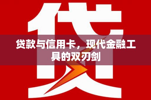白银贷款与信用卡，现代金融工具的双刃剑