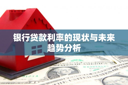 白银银行贷款利率的现状与未来趋势分析