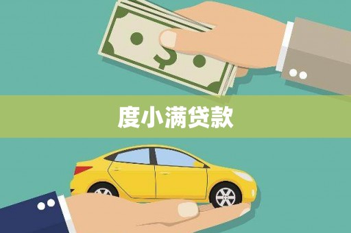 白银度小满贷款