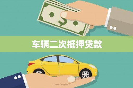 白银车辆二次抵押贷款