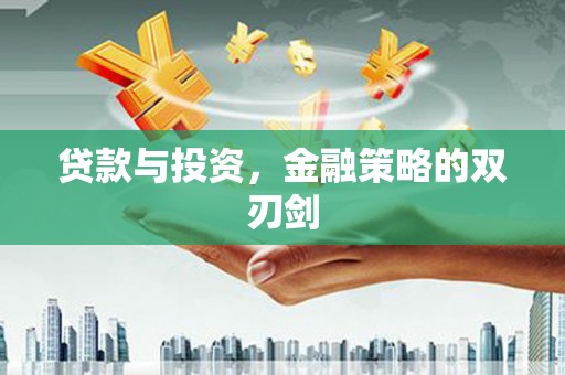 白银贷款与投资，金融策略的双刃剑