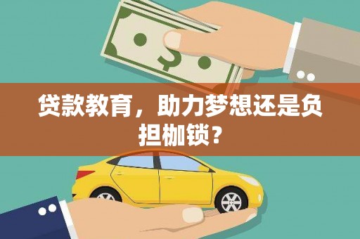 白银贷款教育，助力梦想还是负担枷锁？