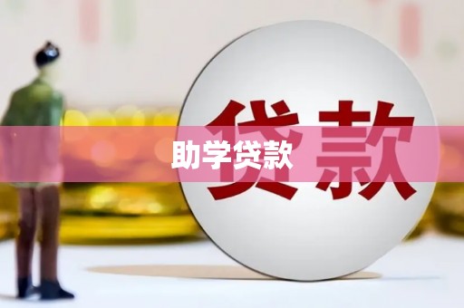 白银助学贷款