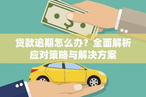 白银贷款逾期怎么办？全面解析应对策略与解决方案