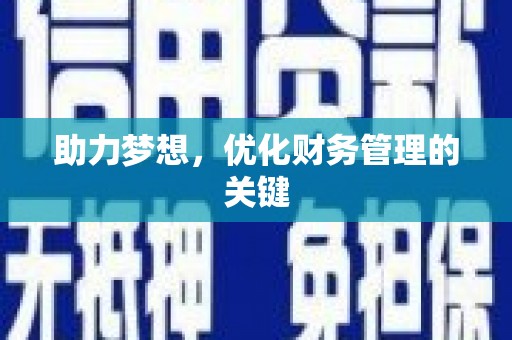 白银助力梦想，优化财务管理的关键