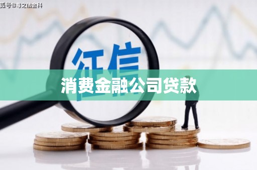 白银消费金融公司贷款