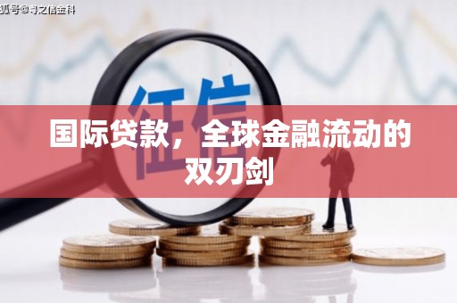 白银国际贷款，全球金融流动的双刃剑