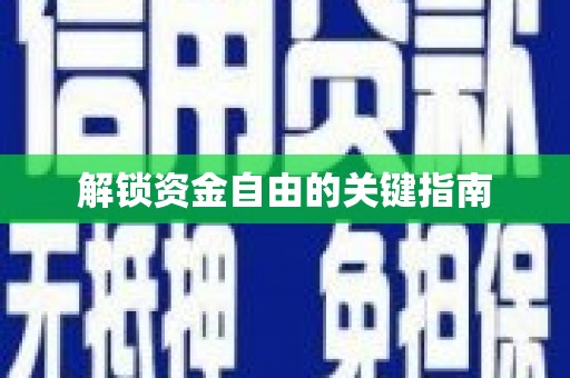白银解锁资金自由的关键指南