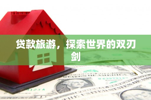 白银贷款旅游，探索世界的双刃剑
