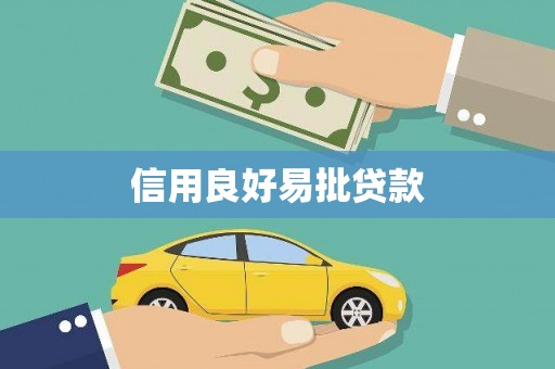 白银信用良好易批贷款