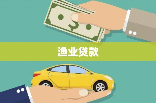 白银渔业贷款