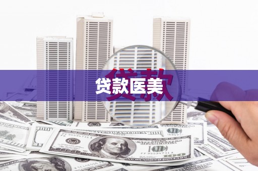 白银贷款医美