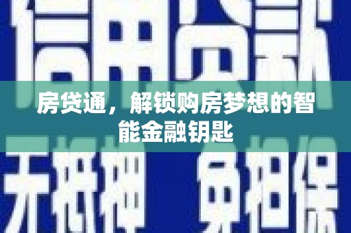 白银房贷通，解锁购房梦想的智能金融钥匙